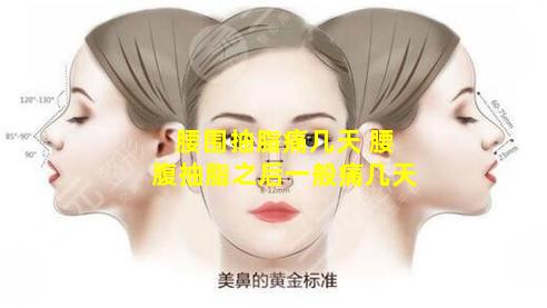 腰围抽脂痛几天 腰腹抽脂之后一般痛几天